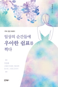 일상의 순간들에 우아한 쉼표를 찍다